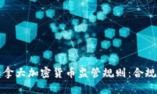 全面解析加拿大加密货币监管规则:合规与未来发展