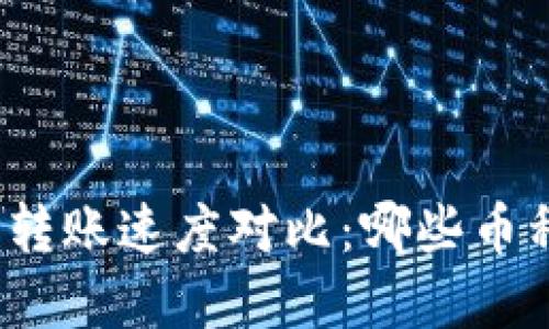 加密货币转账速度对比:哪些币种最迅速?