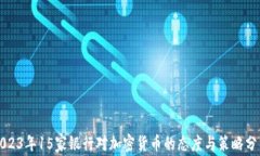 2023年15家银行对加密货币的态度与策略分析