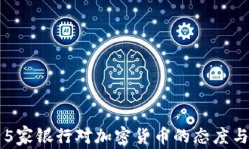2023年15家银行对加密货币的态度与策略分析