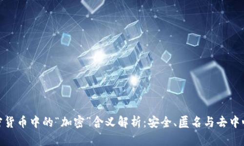 加密货币中的“加密”含义解析:安全、匿名与去中心化