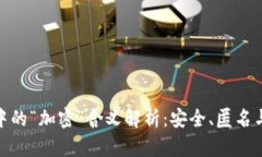 加密货币中的“加密”含义解析:安全、匿名与