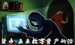 BOT加密货币：未来数字资产的潜力与挑战