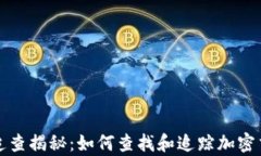 加密货币追查揭秘：如何查找和追踪加密交易的