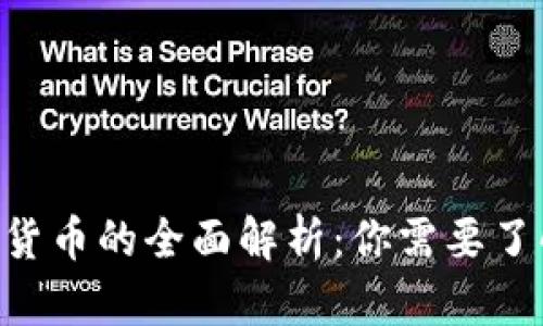 BTF加密货币的全面解析:你需要了解的一切