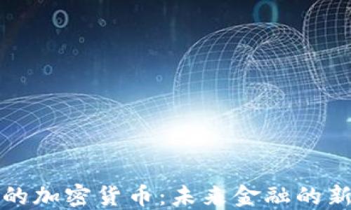 马云的加密货币:未来金融的新航道