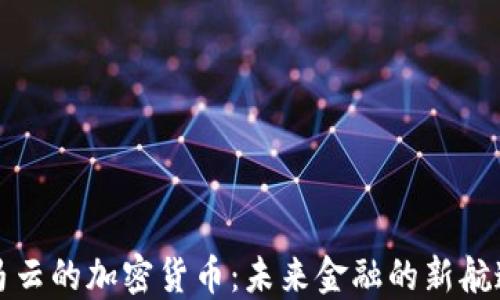 马云的加密货币:未来金融的新航道