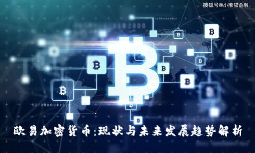 欧易加密货币:现状与未来发展趋势解析
