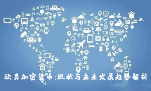 欧易加密货币:现状与未来发展趋势解析
