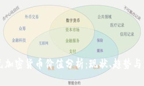 美元加密货币价值分析:现状、趋势与未来