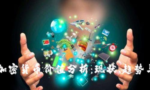 美元加密货币价值分析:现状、趋势与未来