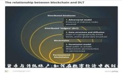 加密货币与传统账户:如何在数字经济中找到平
