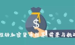 普京推动加密货币结算:前景与挑战分析