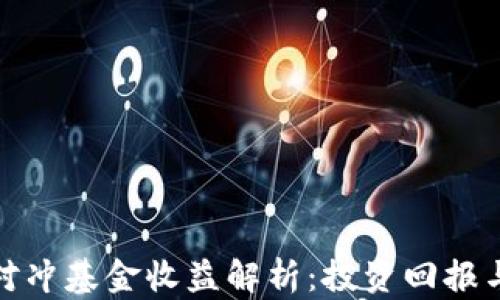 加密货币对冲基金收益解析:投资回报与风险管理