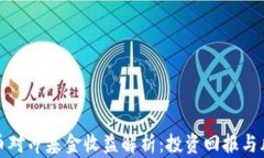 加密货币对冲基金收益解析:投资回报与风险管