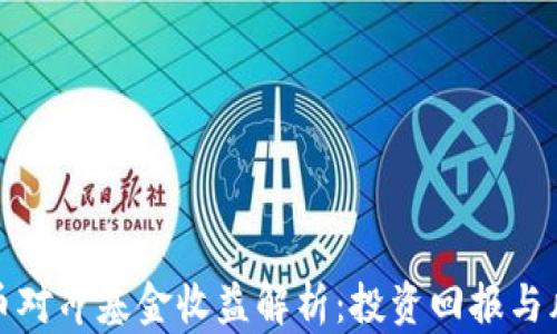 加密货币对冲基金收益解析:投资回报与风险管理