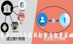 :加密货币2023年最新趋势与投资策略分析