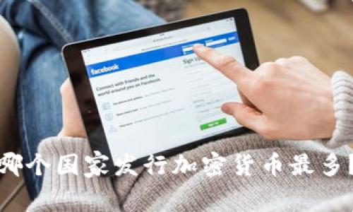 哪个国家发行加密货币最多?