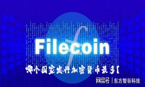 哪个国家发行加密货币最多?