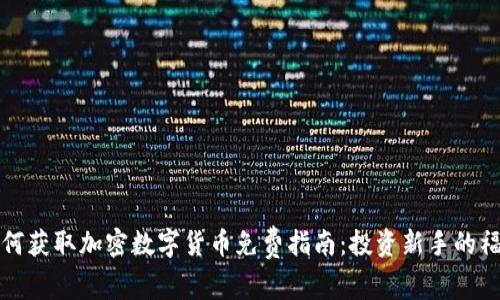 如何获取加密数字货币免费指南:投资新手的福音