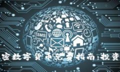 如何获取加密数字货币免费指南:投资新手的福