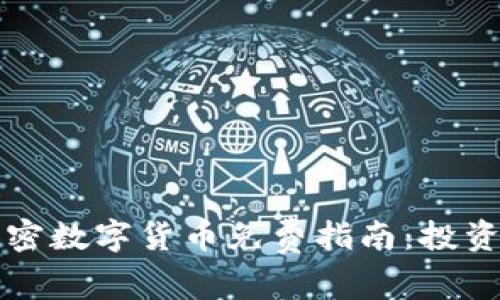 如何获取加密数字货币免费指南:投资新手的福音