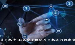 加密货币手机号:如何安全地使用手机进行数字
