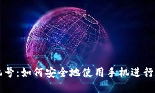 加密货币手机号:如何安全地使用手机进行数字资产交易