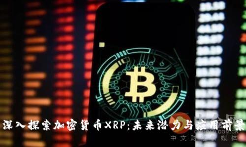 深入探索加密货币XRP:未来潜力与应用前景