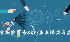 深入探索加密货币XRP:未来潜力与应用前景