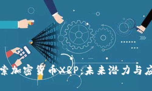 深入探索加密货币XRP:未来潜力与应用前景