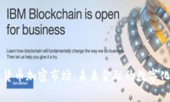 摩根货币加密市场:未来金融的数字化转型
