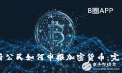 西班牙公民如何申报加密货币:完整指南