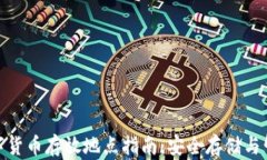 加密数字货币存放地点指南:安全存储与管理策