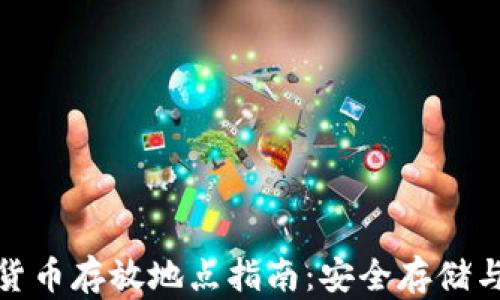 加密数字货币存放地点指南:安全存储与管理策略