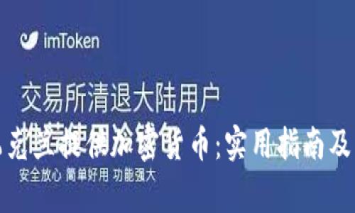 如何向乌克兰提供加密货币:实用指南及注意事项