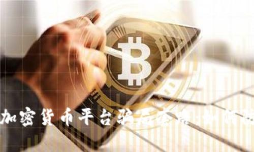 揭秘国外加密货币平台骗局套路:如何防范与识别