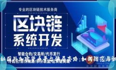 揭秘国外加密货币平台骗局套路:如何防范与识