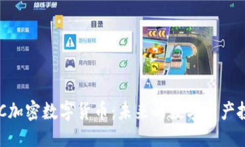 思考
了解DGC加密数字货币:未来的数字资产投资趋势