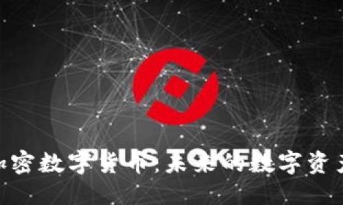 思考
了解DGC加密数字货币:未来的数字资产投资趋势
