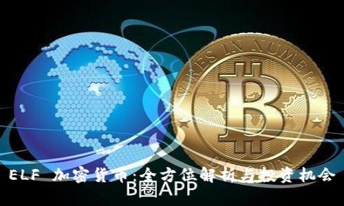 ELF 加密货币:全方位解析与投资机会