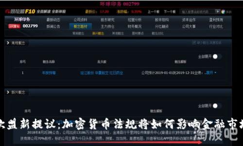 欧盟新提议:加密货币法规将如何影响金融市场