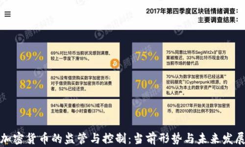 加密货币的监管与控制:当前形势与未来发展