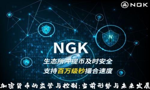 加密货币的监管与控制:当前形势与未来发展