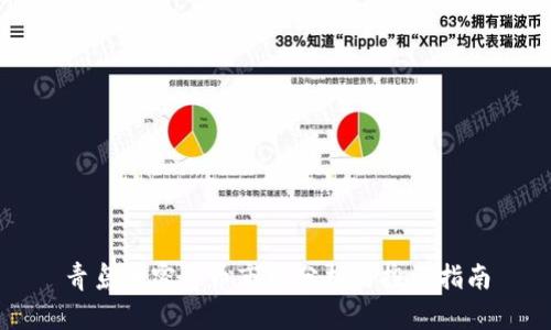 青岛加密货币市场分析与投资指南