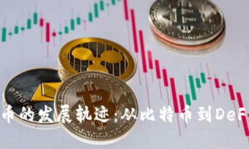 加密货币的发展轨迹:从比特币到DeFi的演变