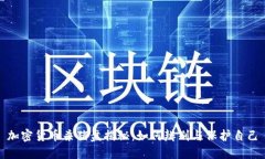 加密货币杀猪盘揭秘:如何辨别与保护自己