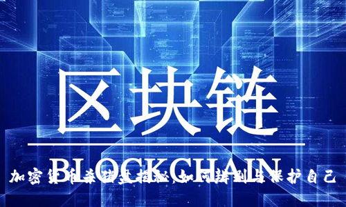 加密货币杀猪盘揭秘:如何辨别与保护自己
