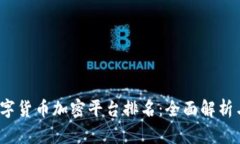 2023年数字货币加密平台排名:全面解析与选择指