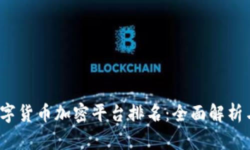 2023年数字货币加密平台排名:全面解析与选择指南